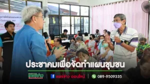 เทศบาลเมืองแพร่ ลงพื้นที่จัดการประชุมประชาคมเพื่อจัดทำแผนชุมชนพระร่วง และชุมชนศรีบุญเรือง