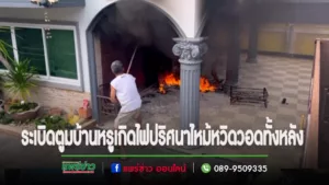 (มีคลิป)หม้อแปลงไฟระเบิดสักครู่บ้านหรูตรงข้ามไฟปริศนาไหม้ประตูบ้านตามมาติดหวิดวอดทั้งหลัง