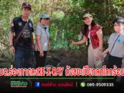 อบต.ร่องกาศลงพื้นที่ปฏิบัติการเชิงกลยุทธ์แนวใหม่ RE-X-RAY โครงการถังขยะเปียกลดโลกร้อน