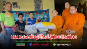 พระโกศัยเจติยารักษ์ รจจ.แพร่มอบของขวัญปีใหม่2567ผู้ป่วยติดเตียง