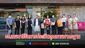โรงเรียนเทพนารีต้อนรับคณะกรรมการประเมินคุณภาพมาตรฐานสถานศึกษาเด็กปฐมวัยแห่งชาติ