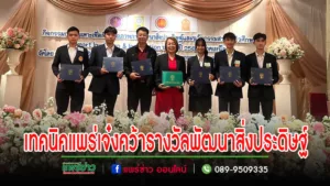 เทคนิคแพร่ เจ๋ง คว้ารางวัลพัฒนาสิ่งประดิษฐ์และนวัตกรรมฯ ภาคเหนือ
