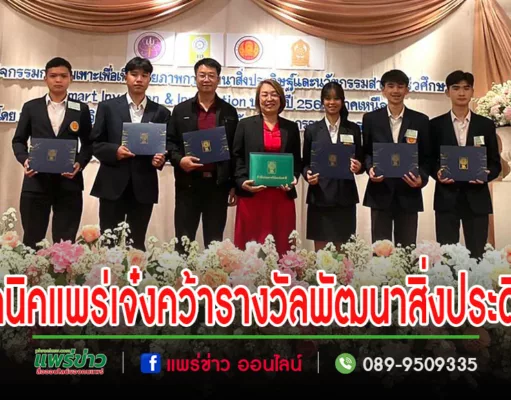 เทคนิคแพร่ เจ๋ง คว้ารางวัลพัฒนาสิ่งประดิษฐ์และนวัตกรรมฯ ภาคเหนือ