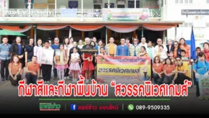 คณะผู้บริหารเทศบาลเมืองแพร่ร่วมงาน กีฬาสีและกีฬาพื้นบ้าน “สวรรคนิเวศเกมส์”