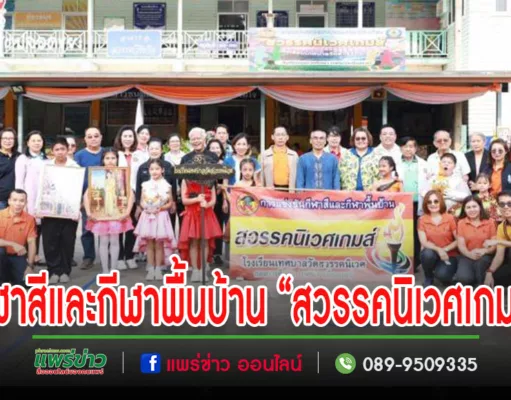 คณะผู้บริหารเทศบาลเมืองแพร่ร่วมงาน กีฬาสีและกีฬาพื้นบ้าน “สวรรคนิเวศเกมส์”