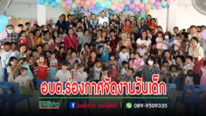 นายกสมคิดพร้อมด้วยคณะผู้บริหาร ข้าราชการ พนักงาน อบต.ร่องกาศ พร้อมใจจัดงานวันเด็กให้นักเรียนอนุบาล,ศูนย์พัฒนาเด็กเล็ก