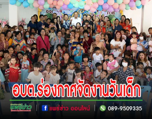 นายกสมคิดพร้อมด้วยคณะผู้บริหาร ข้าราชการ พนักงาน อบต.ร่องกาศ พร้อมใจจัดงานวันเด็กให้นักเรียนอนุบาล,ศูนย์พัฒนาเด็กเล็ก