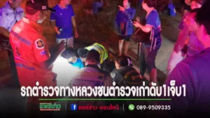 (มีคลิป)รถตำรวจทางหลวงชนตำรวจเก่าขณะขี่จยย.เข้ายูเทิร์น ตาย 1 เจ็บ 1