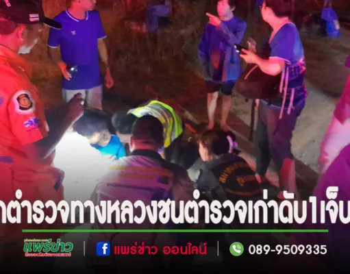 (มีคลิป)รถตำรวจทางหลวงชนตำรวจเก่าขณะขี่จยย.เข้ายูเทิร์น ตาย 1 เจ็บ 1