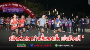 สมัครด่วน!สภาอุตสาหกรรมจ.แพร่ เชิญชวนบุคคลทั่วไปเดิน-วิ่งเพื่อสุขภาพ “หกขึ้นดอยเล็ง เพ่งเมืองแป้ ครั้งที่ 6 ”