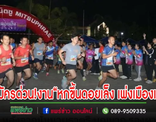 สมัครด่วน!สภาอุตสาหกรรมจ.แพร่ เชิญชวนบุคคลทั่วไปเดิน-วิ่งเพื่อสุขภาพ “หกขึ้นดอยเล็ง เพ่งเมืองแป้ ครั้งที่ 6 ”