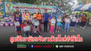 (มีคลิป)ศูนย์การศึกษาพิเศษจ.แพร่ จัดงานวันเด็กแห่งชาติและวันขึ้นปีใหม่ ส่งใจให้เด็กพิเศษ