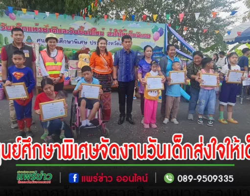 (มีคลิป)ศูนย์การศึกษาพิเศษจ.แพร่ จัดงานวันเด็กแห่งชาติและวันขึ้นปีใหม่ ส่งใจให้เด็กพิเศษ