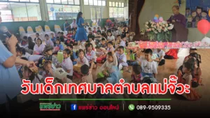 (มีคลิป)นายกเวียนจัดงานวันเด็กในเขตเทศบาลตำบลแม่จั๊วะ