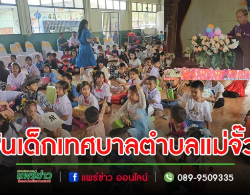 (มีคลิป)นายกเวียนจัดงานวันเด็กในเขตเทศบาลตำบลแม่จั๊วะ