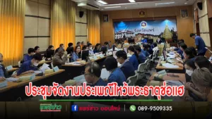 จ.แพร่ ประชุมการจัดงานประเพณีไหว้พระธาตุช่อเเฮ เมืองแพร่แห่ตุงหลวง ปีนี้จัดยิ่งใหญ่อลังการ ชมการแสดงแสง สี เสียง การประกวดศิลปวัฒนธรรม
