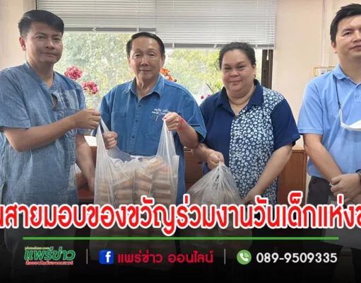 สภาอุตสาหกรรมท่องเที่ยวจังหวัดแพร่เดินสายมอบของขวัญและขนม,ไอศรีมแก่องค์กรท้องถิ่นในจ.แพร่ เพื่อสนับสนุนงานวันเด็กแห่งชาติ