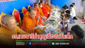 รร.เทพนารีทำบุญวันเด็กเพื่อกล่อมเกลาจิตใจนักเรียนให้เป็นบุคคลมีความเมตตากรุณา อีกทั้งให้ซึมซับแนวทางการใช้ธรรมะในการดำเนินชีวิต