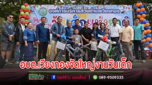 อบต.เวียงทองปีนี้จัดใหญ่งานวันเด็กแห่งชาติทั้งแสดงโชว์เครื่องบินเล็ก-เครื่องร่อนพารามอเตอร์ การละเล่นเกมต่างๆของรางวัลเพียบ