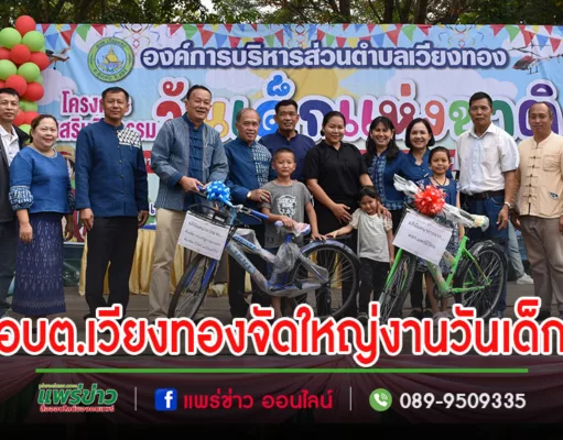 อบต.เวียงทองปีนี้จัดใหญ่งานวันเด็กแห่งชาติทั้งแสดงโชว์เครื่องบินเล็ก-เครื่องร่อนพารามอเตอร์ การละเล่นเกมต่างๆของรางวัลเพียบ