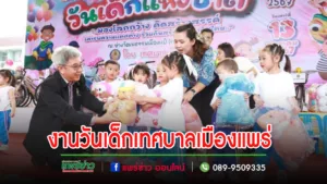 เทศบาลเมืองแพร่ จัดงานวันเด็กแห่งชาติ ประจำปี 2567