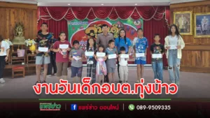 อบต.ทุ่งน้าวจัดงานวันเด็กมีของขวัญของรางวัลใหญ่ๆเพียบ