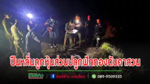 (มีคลิป)โชว์ปืนที่ไม่ได้ยิงมานานพลาดท่าถูกหุ้นส่วนปลูกฟักทองต-ายคาสวน