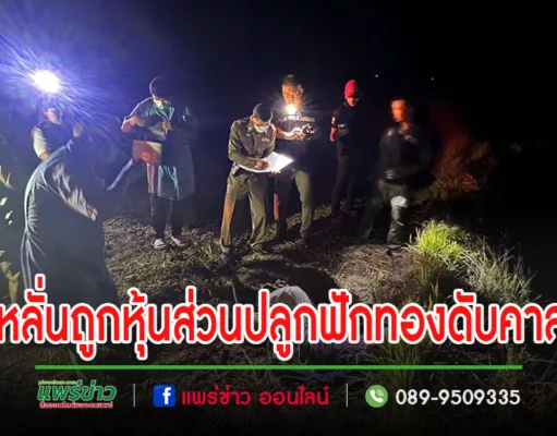 (มีคลิป)โชว์ปืนที่ไม่ได้ยิงมานานพลาดท่าถูกหุ้นส่วนปลูกฟักทองต-ายคาสวน