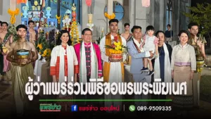(มีคลิป)ผวจ.แพร่พร้อมนายกเหล่ากาชาดจังหวัดแพร่ประกอบพิธีขอพรพระพิฆเนศเนื้อเงินยวงที่ใหญ่ที่สุดในโลก เนื่องในเทศกาลวันขึ้นปีใหม่ พร้อมรับประทานอาหารมงคล 9 อย่าง