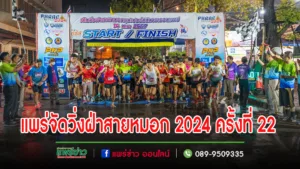 แพร่จัดวิ่งฝ่าสายหมอกซุปเปอร์มินิมาราธอนแพร่ 2024 ครั้งที่ 22 ปล่อยตัวนักวิ่งกว่า 700 คน