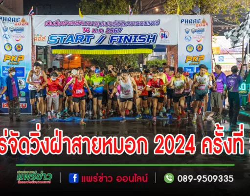 แพร่จัดวิ่งฝ่าสายหมอกซุปเปอร์มินิมาราธอนแพร่ 2024 ครั้งที่ 22 ปล่อยตัวนักวิ่งกว่า 700 คน
