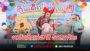งานวันเด็กแห่งชาติ อบต.นาจักร ส่งมอบความสุขให้กับเด็กๆ อย่างอบอุ่น