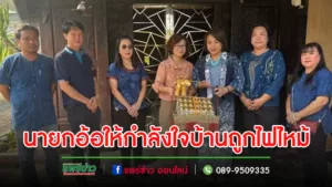 นายกอ้อนำคณะอบต.นาจักร ให้กำลังใจเจ้าของบ้านที่ถูกไฟไหม้