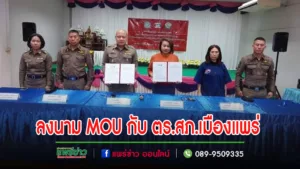 อบต.นาจักร ลงนาม MOU กับ ตร.สภ.เมืองแพร่ ด้านปราบปรามอาชญากรรม