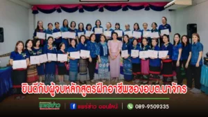 นายกอ้อ ร่วมแสดงความยินดีกับผู้จบหลักสูตรฝึกอาชีพของอบต.นาจักร
