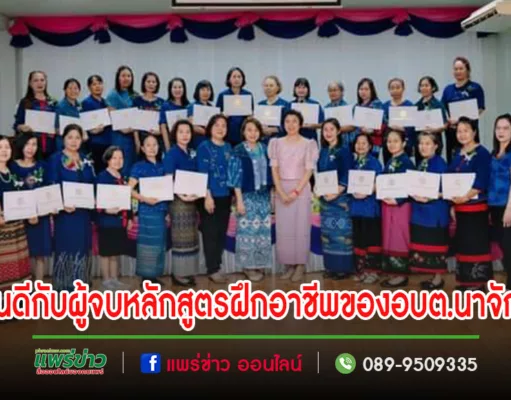 นายกอ้อ ร่วมแสดงความยินดีกับผู้จบหลักสูตรฝึกอาชีพของอบต.นาจักร