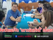 จังหวัดแพร่ขานรับนโยบาย นายกรัฐมนตรีสั่งให้ทุกจังหวัดจัด “ตลาดนัดแก้หนี้” ครั้งแรก พร้อมกันทั่วประเทศ 14 ม.ค. 67