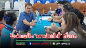 จังหวัดแพร่ขานรับนโยบาย นายกรัฐมนตรีสั่งให้ทุกจังหวัดจัด “ตลาดนัดแก้หนี้” ครั้งแรก พร้อมกันทั่วประเทศ 14 ม.ค. 67