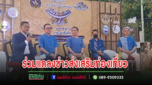 เทศบาลเมืองแพร่ ร่วมแถลงข่าวกิจกรรมส่งเสริมและประชาสัมพันธ์การท่องเที่ยว Phrae Creative Festival
