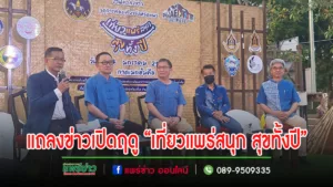 (มีคลิป) ผู้ว่าฯนำทัพแถลงเปิดฤดูการท่องเที่ยว“เที่ยวแพร่สนุก สุขทั้งปี”