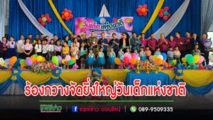 เทศบาลตำบลร้องกวางจัดยิ่งใหญ่วันเด็กแห่งชาติ 2567