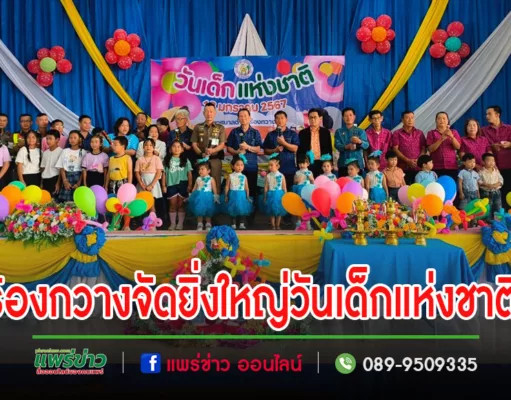 เทศบาลตำบลร้องกวางจัดยิ่งใหญ่วันเด็กแห่งชาติ 2567