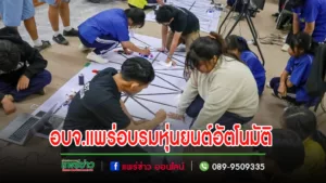 อบจ.แพร่ จัดอบรมหุ่นยนต์อัตโนมัติ สร้างประสบการณ์ให้นักเรียนในสังกัด