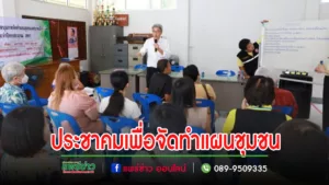 เทศบาลเมืองแพร่ ลงพื้นที่จัดการประชุมประชาคมเพื่อจัดทำแผนชุมชนเชตวัน และชุมชนสระบ่อแก้ว