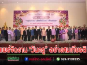 แพร่จัด”วันครู”อย่างสมเกียรติ ครูชื่นมื่นรับเกียรติบัตรดีเด่น