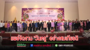 แพร่จัด”วันครู”อย่างสมเกียรติ ครูชื่นมื่นรับเกียรติบัตรดีเด่น