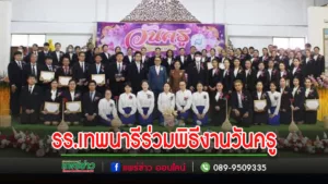คณะผู้บริหาร รร.เทพนารีนำคณะครูร่วมพิธีงานวันครู ณ หอประชุมอำเภอสูงเม่น