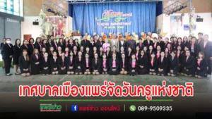 เทศบาลเมืองแพร่ จัดกิจกรรมเนื่องในวันครูแห่งชาติ “ครูวางฐานคิด ส่งเสริมศิษย์สร้างสรรค์”