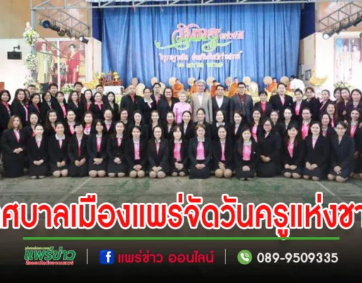 เทศบาลเมืองแพร่ จัดกิจกรรมเนื่องในวันครูแห่งชาติ “ครูวางฐานคิด ส่งเสริมศิษย์สร้างสรรค์”