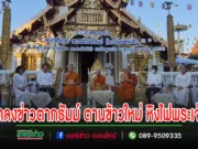 (มีคลิป)วัดสูงเม่น แถลงข่าวงานประเพณีตากธัมม์ ตานข้าวใหม่ หิงไฟพระเจ้า ประจำปี 2567